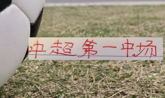 华体会登入-海港首轮！也是中超第一中场维塔尔VS纳萨里奥 之争