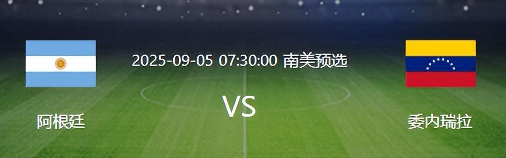 华体会官网-阿根廷VS委内瑞拉：帕雷德斯坐镇 梅西小蜘蛛领衔 劳塔罗冲锋