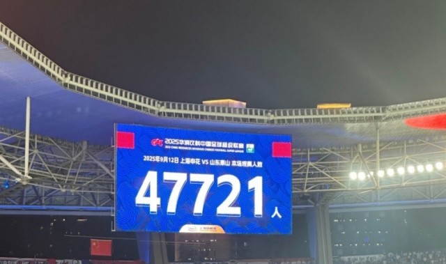 近5万人观战！申花vs泰山现场观众人数为47721人