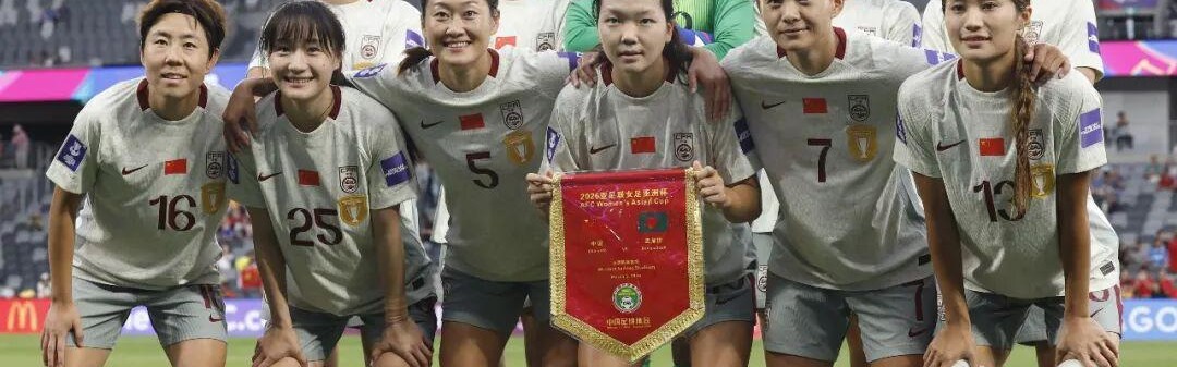 华体会登入-武汉队3人首发，王霜献世界波！中国女足迎“开门红”